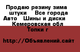 Продаю резину зима 2 штуки  - Все города Авто » Шины и диски   . Кемеровская обл.,Топки г.